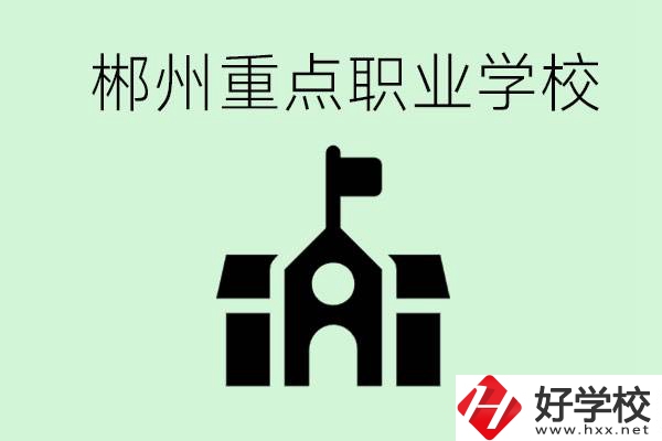 初中成績非常差的學(xué)生怎么辦？郴州有什么重點(diǎn)職校嗎？