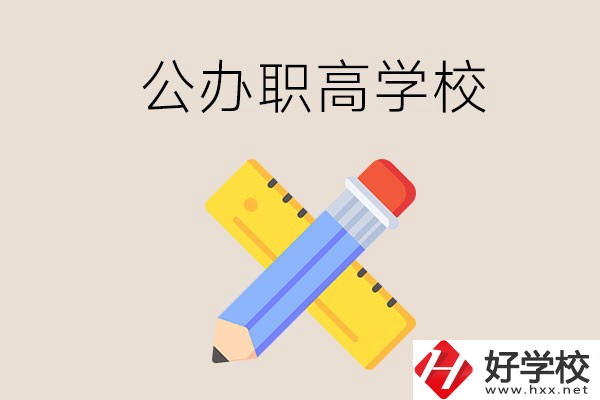 郴州有哪些公辦職高學(xué)校？地址在哪？