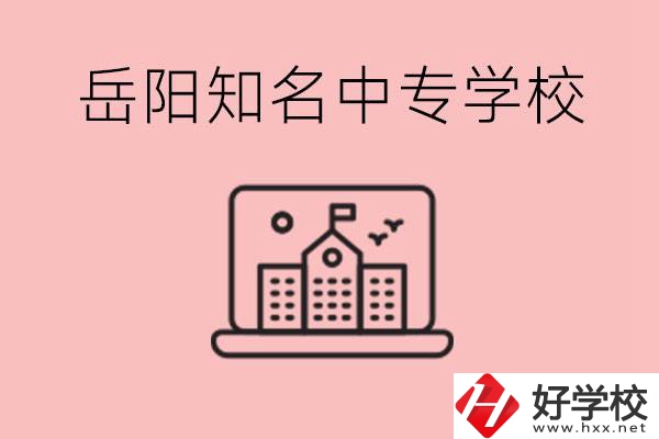 岳陽有哪些知名的中專?就業(yè)率怎么樣？