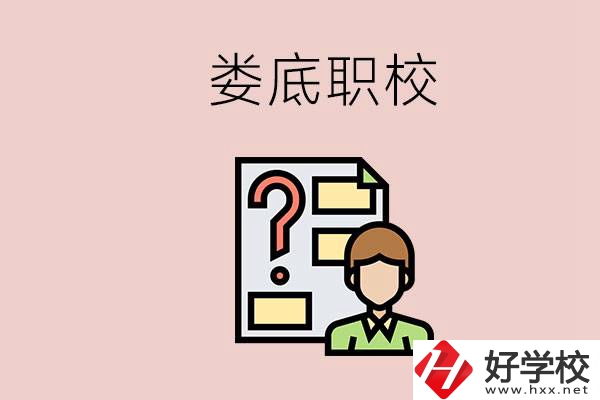 婁底職校有哪些？是不是職業(yè)學(xué)校更容易找工作？