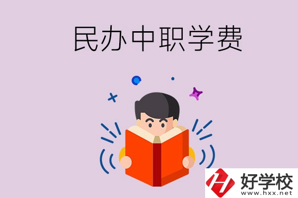 郴州民辦中職學校一年的學費要多少？學校條件如何？