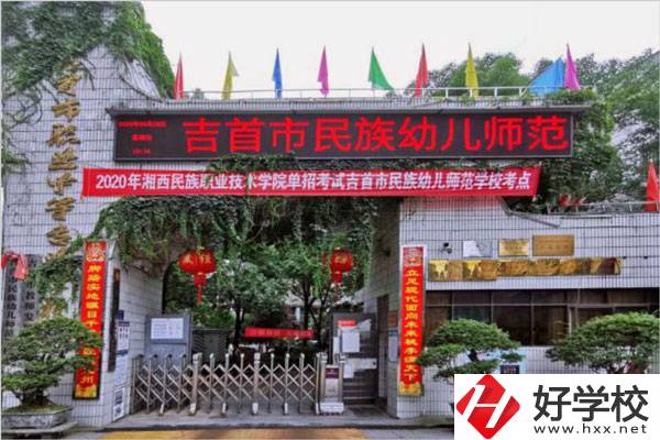 湘西自治州有哪些比較好的中專學(xué)校？