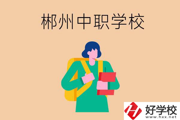 郴州中職哪個(gè)好？優(yōu)先看這里