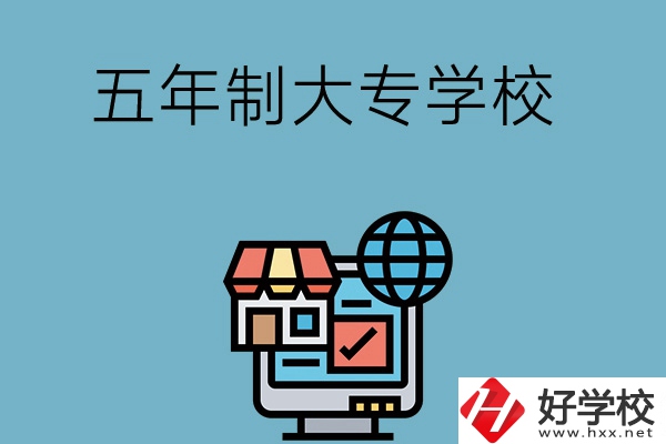 湖南學(xué)護(hù)理專業(yè)的五年制大專學(xué)校有哪些？
