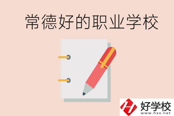 常德初中只考200分讀什么學(xué)校？常德有什么好的職校？