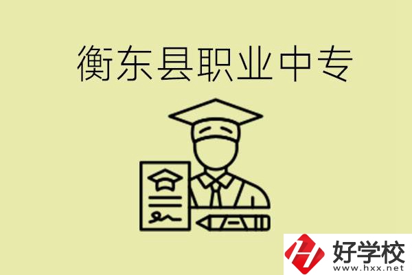 衡東縣職業(yè)中專好不好？有哪些專業(yè)？