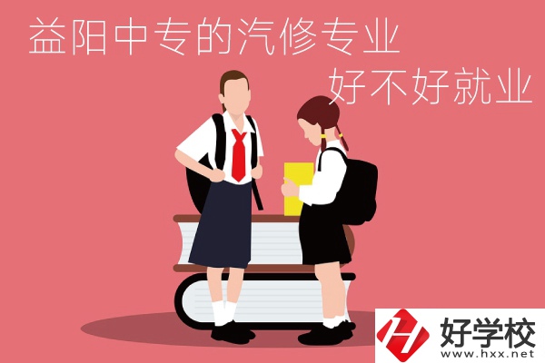 去益陽讀中專選汽修專業(yè)怎么樣？好不好就業(yè)？