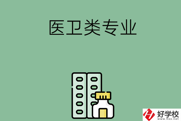 湖南有哪些中專學(xué)校含醫(yī)衛(wèi)類專業(yè)？