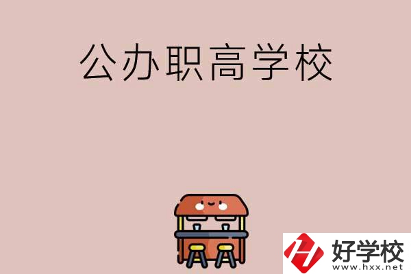 永州有哪些公辦職高學(xué)校可以選擇？