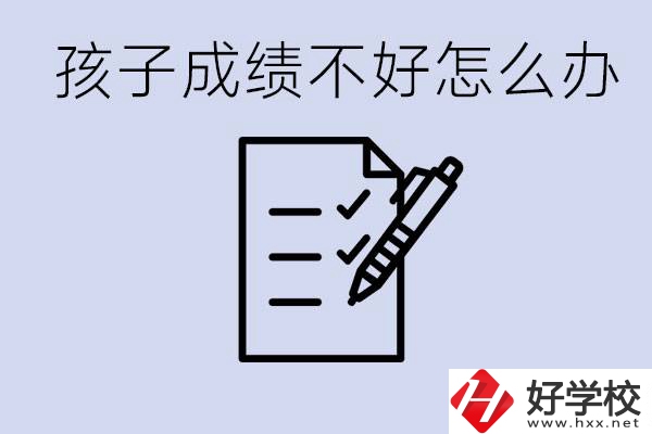 孩子成績差上不了高中怎么辦？湘西有什么好學(xué)校選擇？