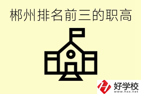 郴州市排名前三職業(yè)高中是哪幾所？學(xué)什么專(zhuān)業(yè)好？