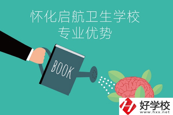 懷化啟航衛(wèi)生學(xué)校老年人服務(wù)與管理專業(yè)的優(yōu)勢(shì)在哪？