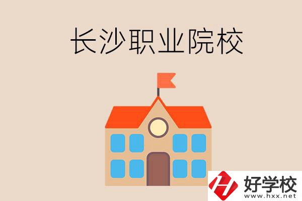 長沙有哪些職業(yè)院校？就業(yè)情況如何？
