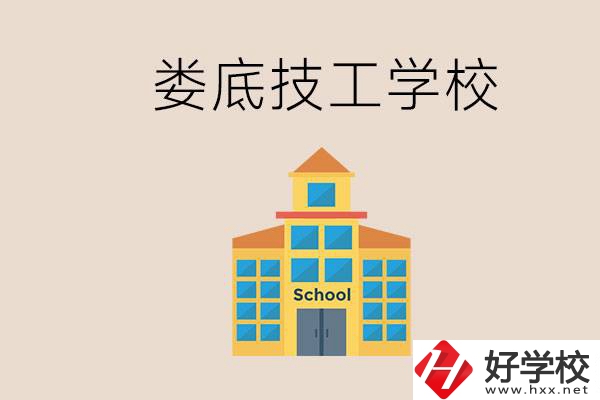 婁底有什么技校？在技工學(xué)校能考大專嗎？