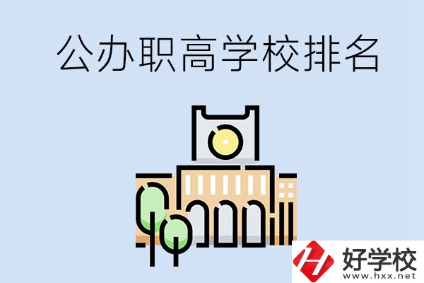 長沙公辦職高學校排名前兩名的有哪些？