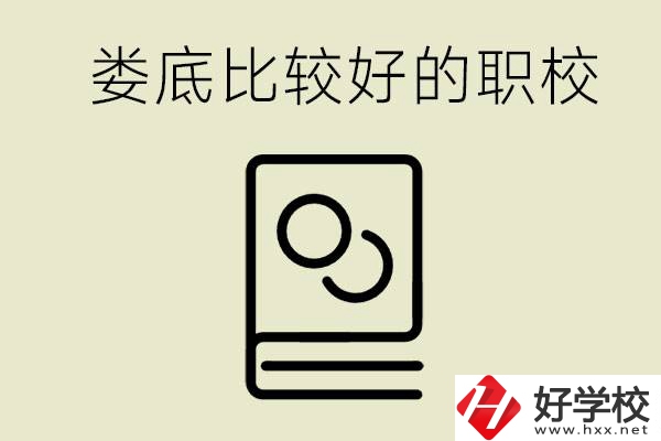 九年級畢業(yè)沒考上高中怎么辦？在婁底讀職校好嗎？
