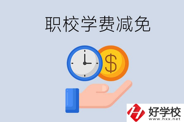 益陽(yáng)的職校有學(xué)費(fèi)減免嗎？有哪些學(xué)校？
