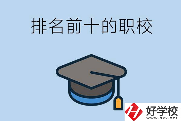 郴州市排名前十的職校是哪些？