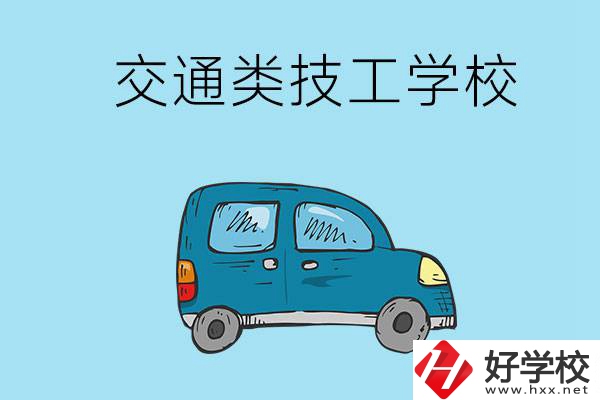 湖南省有哪些交通類技工學(xué)校？