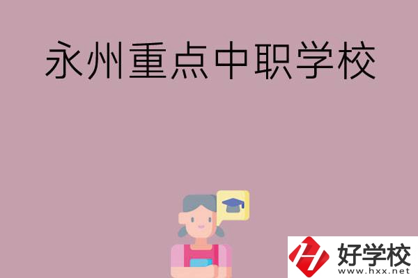 永州有哪些重點中職學校？