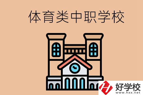 湖南有哪些體育類的中職學校？辦學條件好嗎？