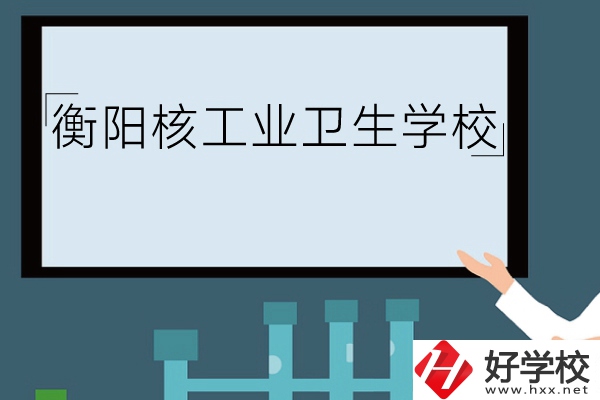 衡陽核工業(yè)衛(wèi)生學校環(huán)境怎么樣？有哪些專業(yè)？
