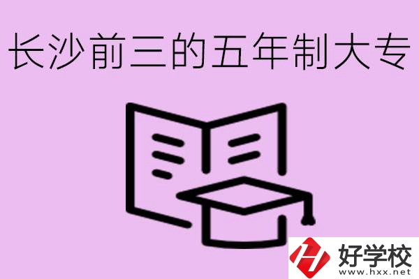 長沙五年制大專排名前三有哪些？具體位置在哪里？