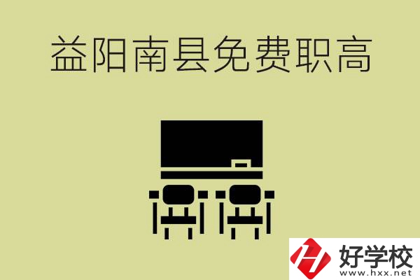 益陽南縣有哪些免費(fèi)的職高？具體位置在在哪里？