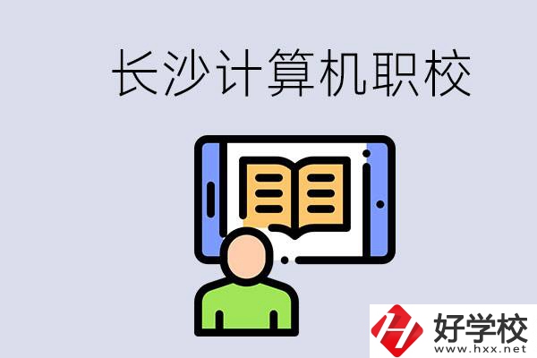 長(zhǎng)沙有什么學(xué)計(jì)算機(jī)專(zhuān)業(yè)的職校？招生條件是什么？