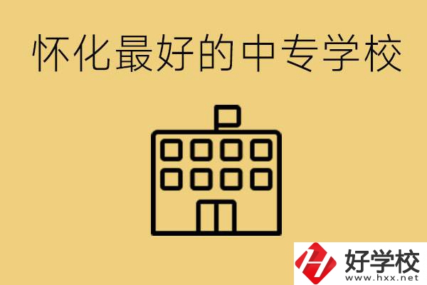懷化最好的中專學(xué)校是哪所？學(xué)費(fèi)多少？