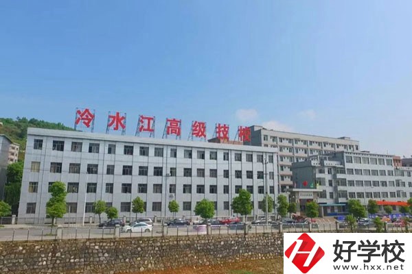 冷水江市高級(jí)技工學(xué)校怎么樣？有哪些辦學(xué)優(yōu)勢(shì)？