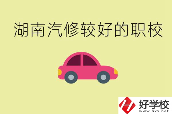 湖南有哪些好的汽修職校？學(xué)汽修主要學(xué)些什么？