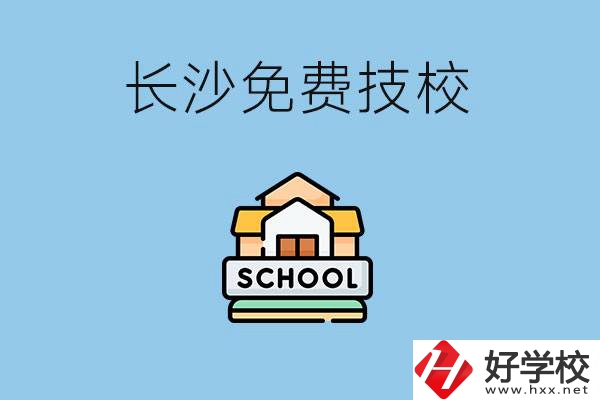長沙免學費的技校有哪些？讀技校可以升學嗎？