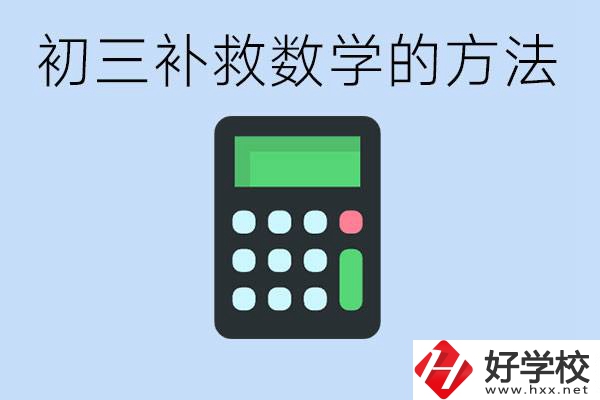 初三數(shù)學(xué)差怎么補(bǔ)救呢？郴州沒有考好有哪些好的職校？