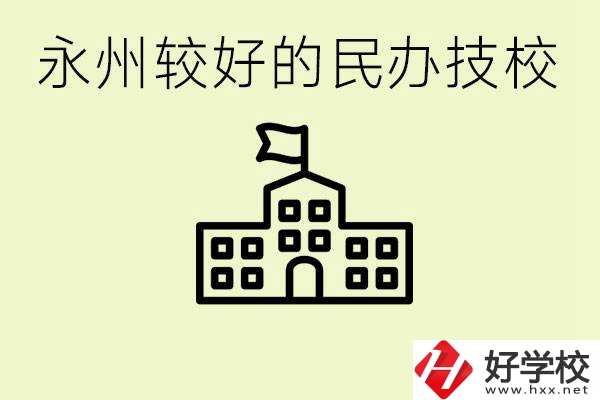 永州民辦技校有哪些？可以學(xué)哪些專業(yè)？