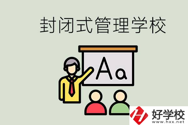 郴州有沒有封閉式管理叛逆孩子的學(xué)校？能學(xué)什么東西？
