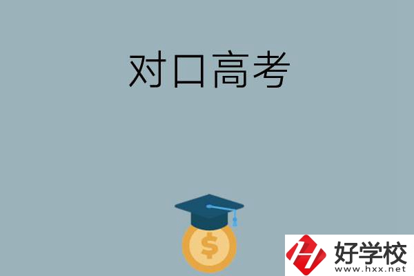 在永州讀技校可以參加對口高考升學嗎？