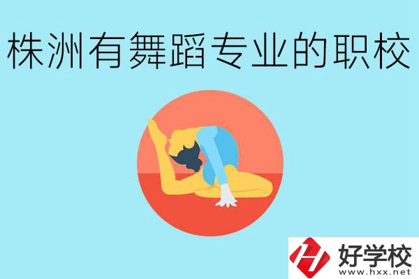 株洲有哪些中職學校有舞蹈專業(yè)？舞蹈專業(yè)以后好就業(yè)嗎？