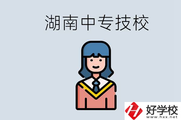湖南有哪些中專技校？初中畢業(yè)上中專還是上技校好？