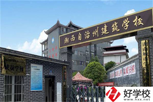 湘西自治州建筑學校怎么樣？有哪些辦學優(yōu)勢？