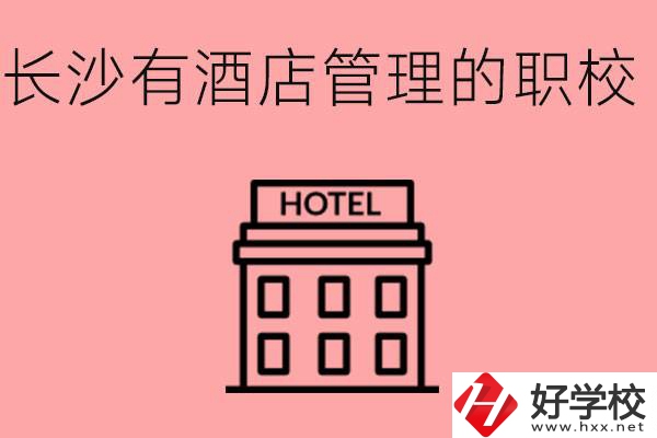 長沙有哪些中職學(xué)校有酒店管理專業(yè)？要學(xué)什么？