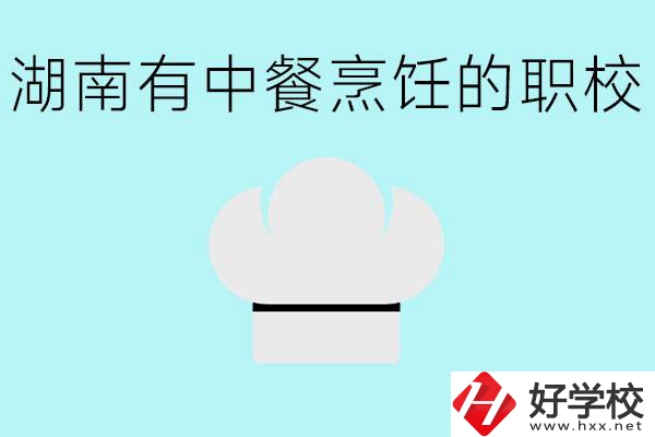 湖南中餐烹飪的正規(guī)學校有哪些？學這個專業(yè)要學什么？