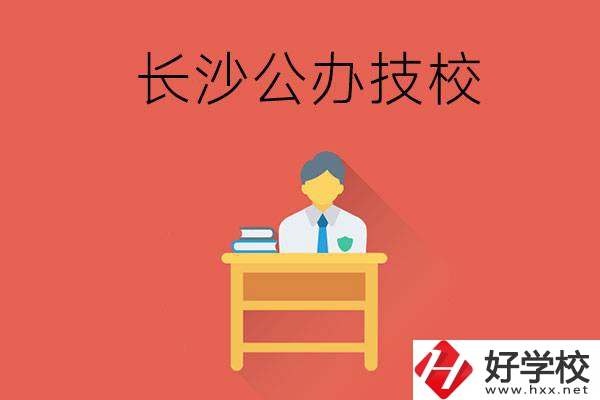 長沙公辦技校有哪些？