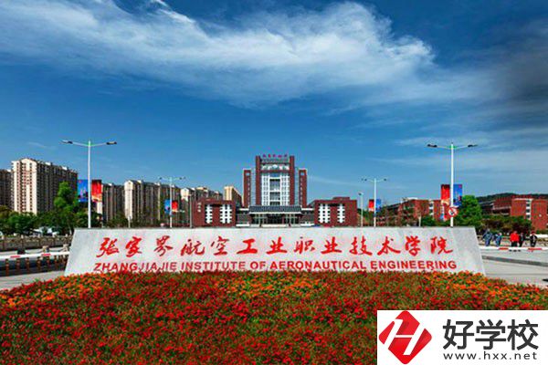 張家界有沒(méi)有航空職校？有什么報(bào)考條件？