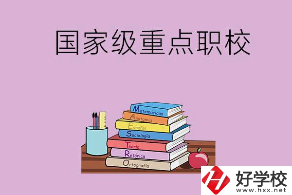 株洲市的國家級重點(diǎn)職校有哪幾個(gè)？