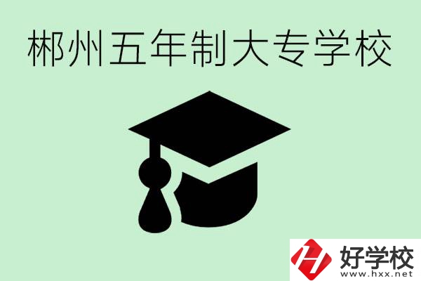 郴州五年制學(xué)校有哪所？開設(shè)了哪些專業(yè)？