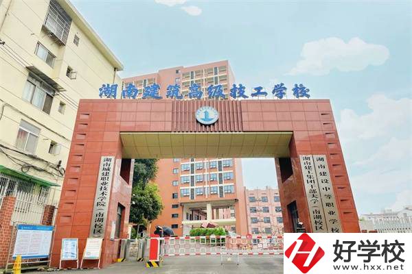 湖南建筑高級技工學(xué)校是公辦嗎？辦學(xué)怎么樣？