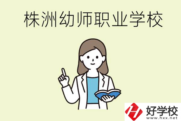 株洲幼師職業(yè)學(xué)校有哪些？有哪些從業(yè)方向？