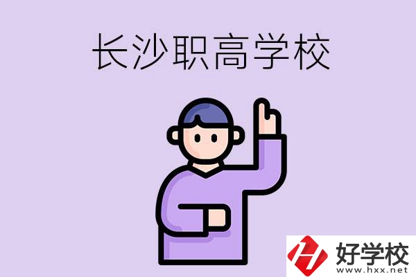 長(zhǎng)沙有哪些比較好的職高？畢業(yè)生就業(yè)情況如何？