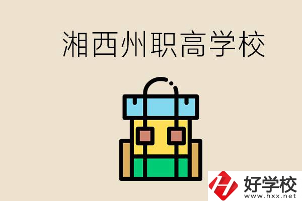 湘西州職高有哪些？讀職高有什么用？
